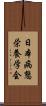 日本病態栄養学会 Scroll