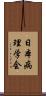 日本病理学会 Scroll