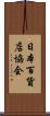 日本百貨店協会 Scroll