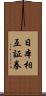 日本相互証券 Scroll