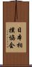 日本相撲協会 Scroll