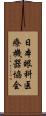 日本眼科医療機器協会 Scroll