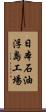 日本石油浮島工場 Scroll