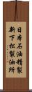 日本石油精製新下松製油所 Scroll