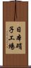 日本硝子工場 Scroll