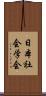 日本社会学会 Scroll