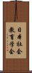 日本社会教育学会 Scroll