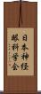 日本神経眼科学会 Scroll