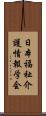 日本福祉介護情報学会 Scroll