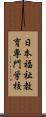 日本福祉教育専門学校 Scroll