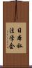 日本私法学会 Scroll