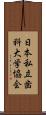 日本私立歯科大学協会 Scroll