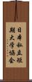 日本私立短期大学協会 Scroll