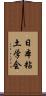 日本粘土学会 Scroll