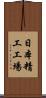 日本精工工場 Scroll