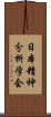 日本精神分析学会 Scroll