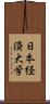 日本経済大学 Scroll