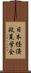 日本経済政策学会 Scroll