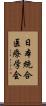 日本統合医療学会 Scroll