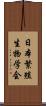 日本繁殖生物学会 Scroll