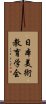 日本美術教育学会 Scroll