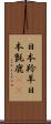 日本羚羊 Scroll