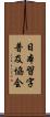 日本習字普及協会 Scroll