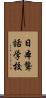 日本聾話学校 Scroll