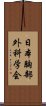 日本胸部外科学会 Scroll