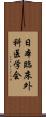 日本臨床外科医学会 Scroll