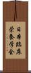 日本臨床栄養学会 Scroll