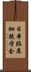 日本臨床細胞学会 Scroll