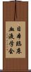 日本臨床血液学会 Scroll