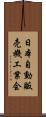 日本自動販売機工業会 Scroll