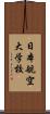 日本航空大学校 Scroll