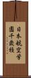 日本航空学園千歳校 Scroll