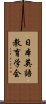 日本英語教育学会 Scroll