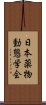 日本薬物動態学会 Scroll