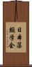 日本藻類学会 Scroll