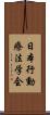 日本行動療法学会 Scroll