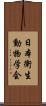 日本衛生動物学会 Scroll