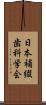 日本補綴歯科学会 Scroll