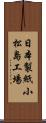 日本製紙小松島工場 Scroll