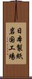 日本製紙岩国工場 Scroll