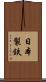 日本製鉄 Scroll