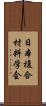 日本複合材料学会 Scroll