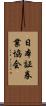 日本証券業協会 Scroll