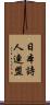 日本詩人連盟 Scroll