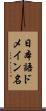 日本語ドメイン名 Scroll