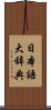 日本語大辞典 Scroll